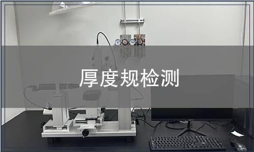 厚度规检测