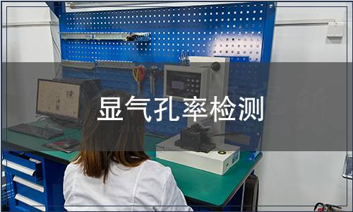 显气孔率检测