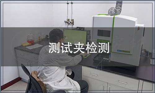 测试夹检测