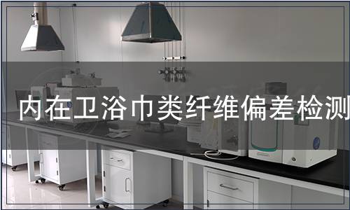 内在卫浴巾类纤维偏差检测