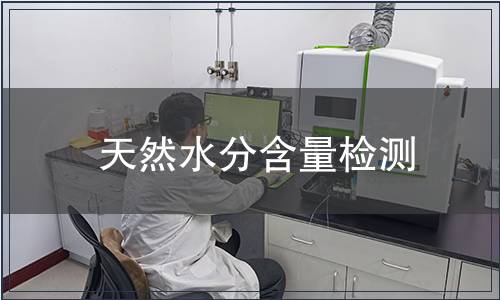 天然水分含量检测