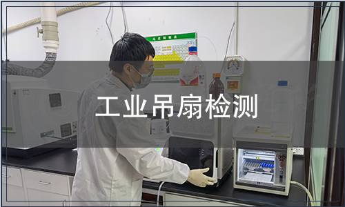 工业吊扇检测