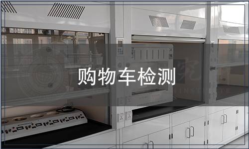 购物车检测