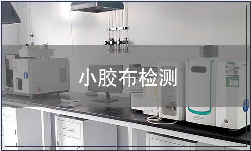 小胶布检测