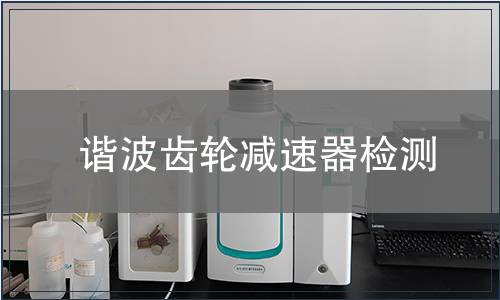 谐波齿轮减速器检测