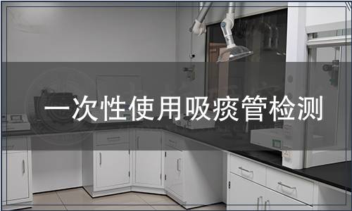 一次性使用吸痰管检测