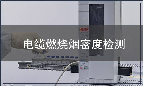电缆燃烧烟密度检测