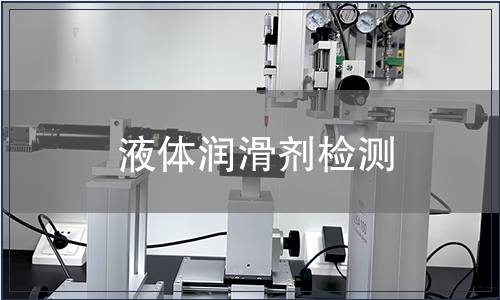 液体润滑剂检测