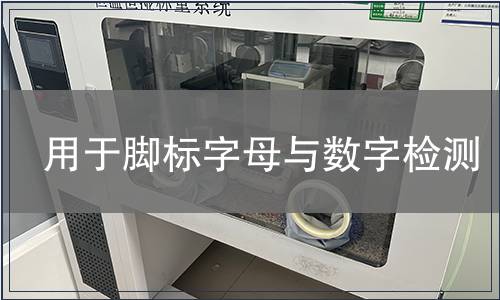 用于脚标字母与数字检测