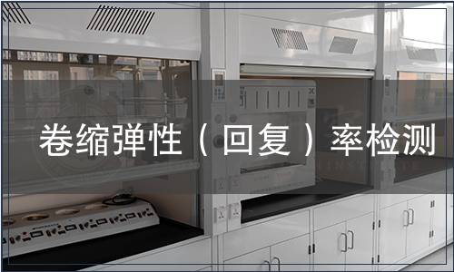 卷缩弹性（回复）率检测