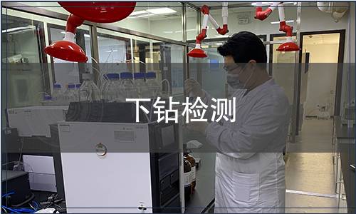 下钻检测