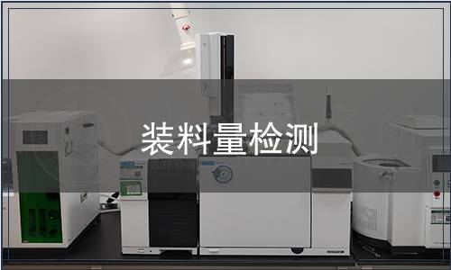 装料量检测