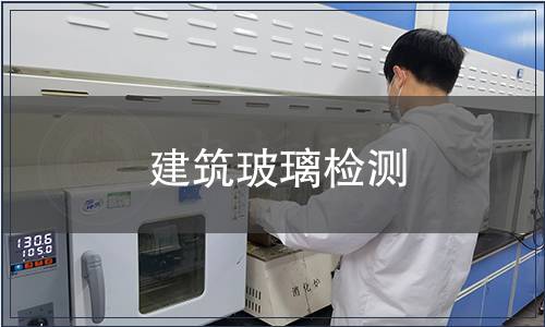 建筑玻璃检测