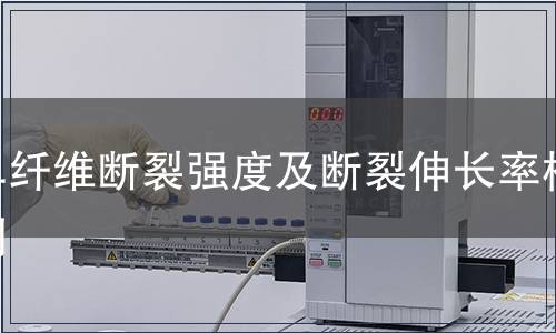单纤维断裂强度及断裂伸长率检测