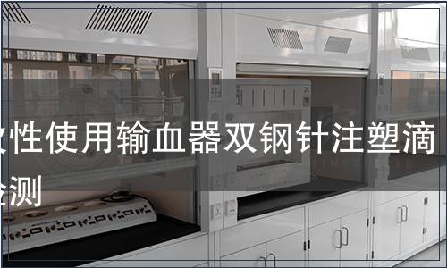 一次性使用输血器双钢针注塑滴斗检测