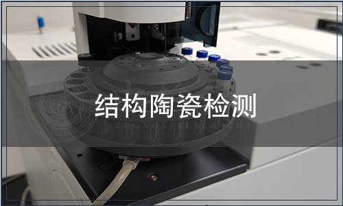 结构陶瓷检测