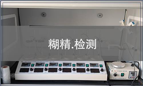 糊精.检测