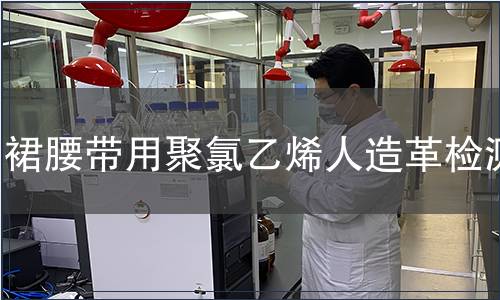 裙腰带用聚氯乙烯人造革检测