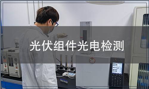光伏组件光电检测