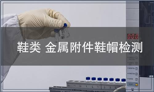鞋类 金属附件鞋帽检测