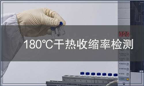 180℃干热收缩率检测