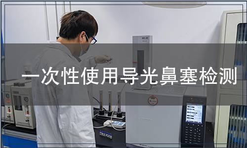 一次性使用导光鼻塞检测