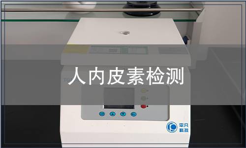 人内皮素检测