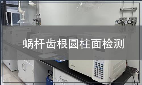 蜗杆齿根圆柱面检测