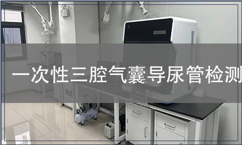 一次性三腔气囊导尿管检测