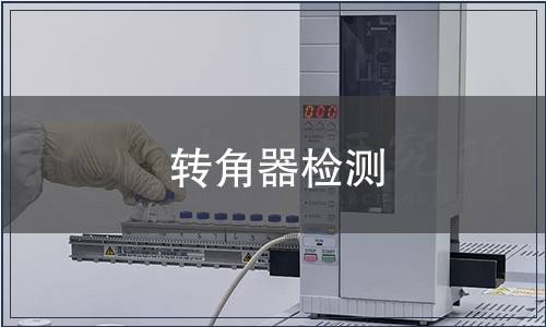 转角器检测