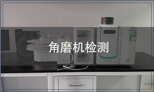 角磨机检测