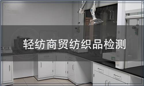 轻纺商贸纺织品检测