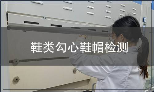 鞋类勾心鞋帽检测