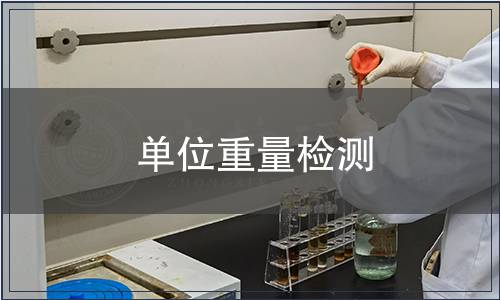 单位重量检测