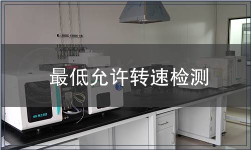 最低允许转速检测