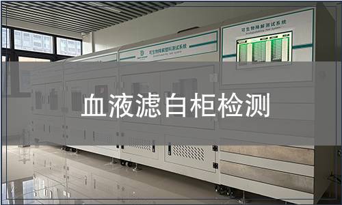 血液滤白柜检测