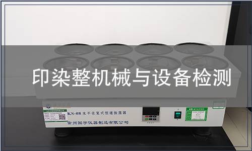印染整机械与设备检测