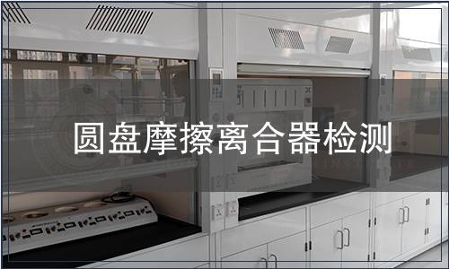 圆盘摩擦离合器检测