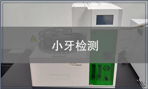 小牙检测