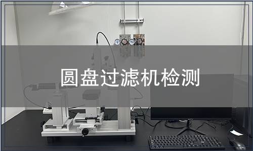 圆盘过滤机检测