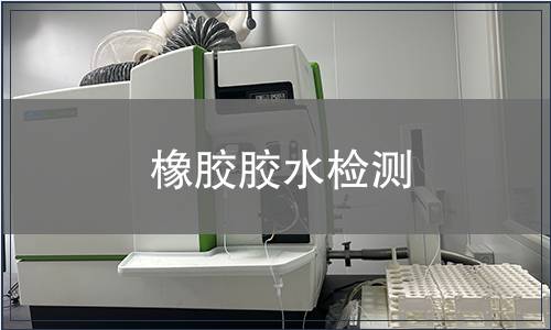 橡胶胶水检测