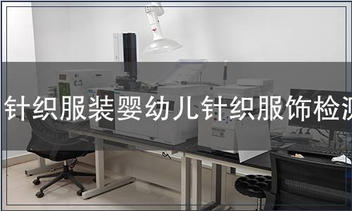 针织服装婴幼儿针织服饰检测