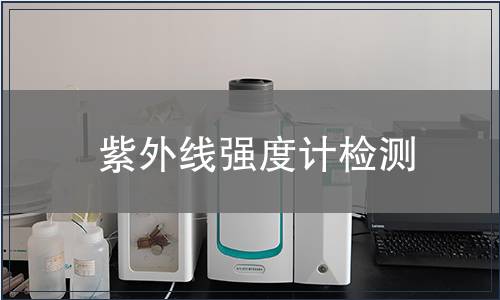 紫外线强度计检测