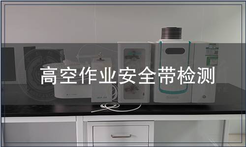 高空作业安全带检测