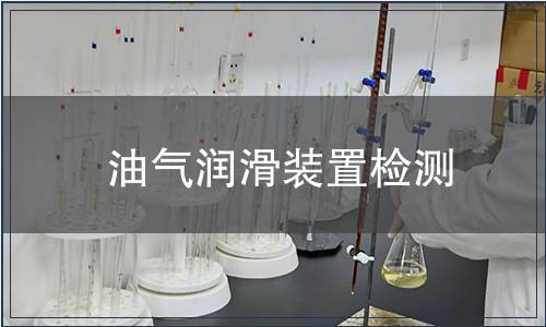 油气润滑装置检测