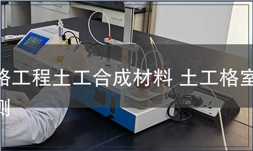 铁路工程土工合成材料 土工格室检测