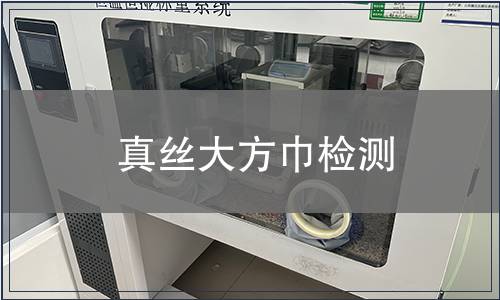 真丝大方巾检测