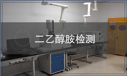 二乙醇胺检测