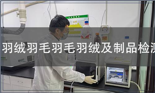 羽绒羽毛羽毛羽绒及制品检测
