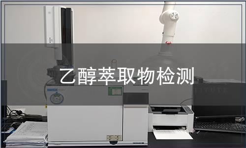 乙醇萃取物检测